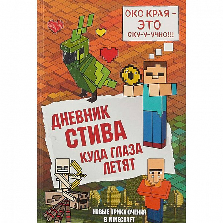 Фото Дневник Стива. Книга 12. Куда глаза летят