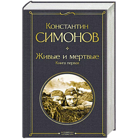 Фото Живые и мертвые. Книга первая