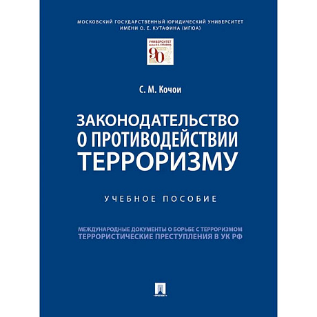 Фото Законодательство о противодействии терроризму