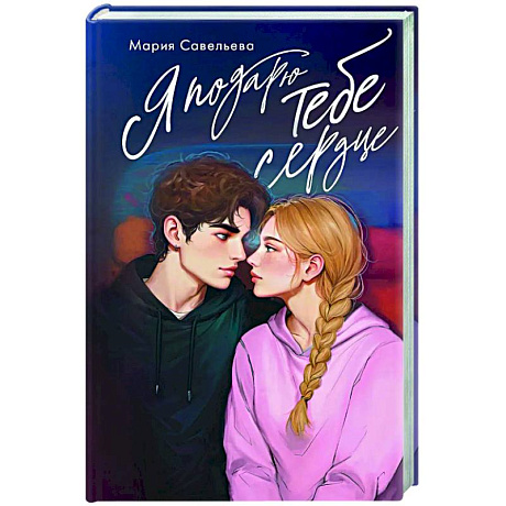 Фото Я подарю тебе сердце