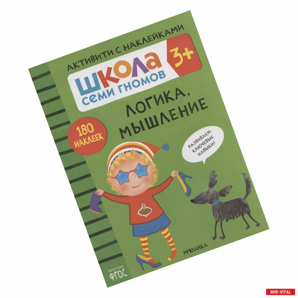 Фото Логика, мышление. Школа семи гномов. Активити с наклейками