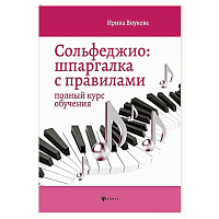 Сольфеджио: шпаргалка с правилами: полный курс обучения