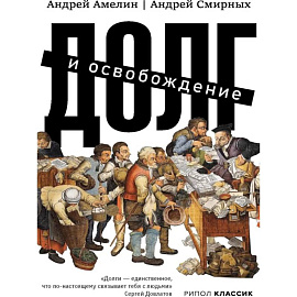 Долг и освобождение. Амелин А., Смирных А