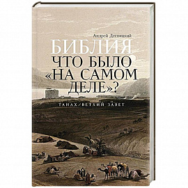 Библия: что было «на самом деле»?