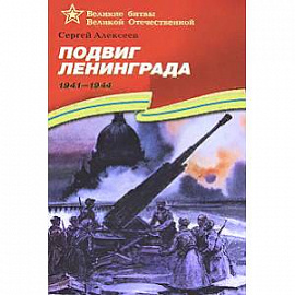 Подвиг Ленинграда 1941-1944