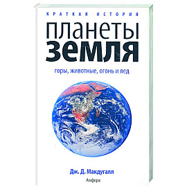 Краткая история планеты Земля: горы. Животные. Огонь и лед