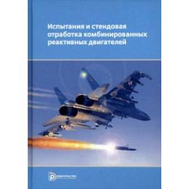 Испытания и стендовая отработка комбинированных реактивных двигателей. Учебное пособие