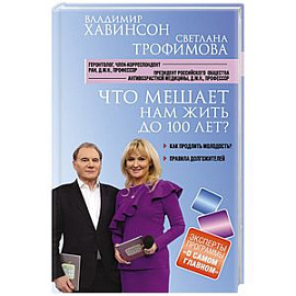 Что мешает нам жить до 100 лет? Беседы о долголетии 