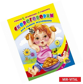Скороговорки для самых маленьких. Учимся правильно говорить