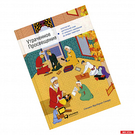 Утраченное Просвещение