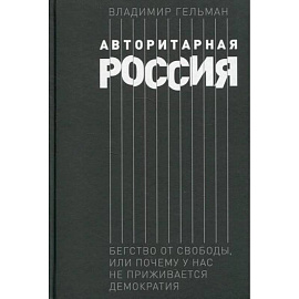 Авторитарная Россия: Бегство от свободы, или Почему у нас не приживается демократия