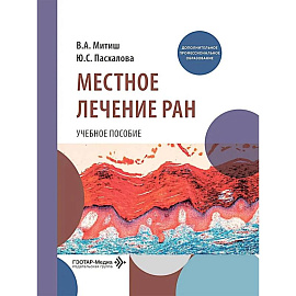  Местное лечение ран: Учебное пособие