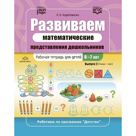 Фото Развиваем математические представления дошкольников. Рабочая тетрадь для детей 6-7лет. Вып. 2. (Январь–май)