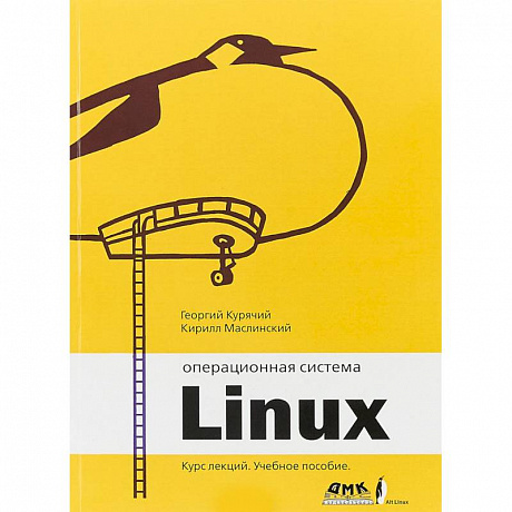 Фото Операционная система Linux. Курс лекций. Учебное пособие