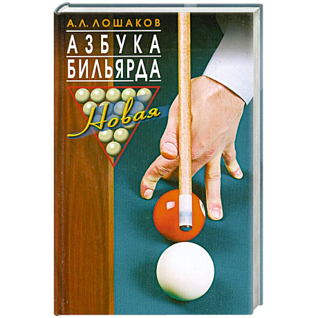 Фото Азбука бильярда