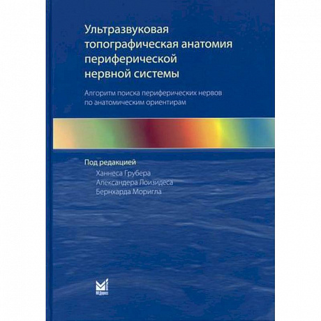 Фото Ультразвуковая топографическая анатомия периферической нервной системы