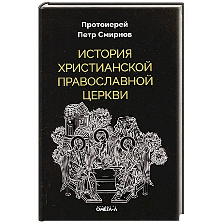 Фото История христианской Православной Церкви