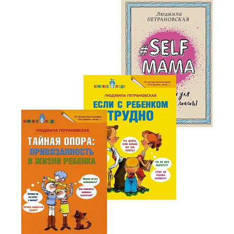 Фото Тайная опора + Если с ребенком трудно + Лайфхаки для мамы (комплект из 3-х книг)