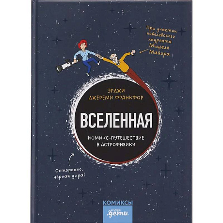Фото Вселенная. Комикс-путешествие в астрофизику ,комикс