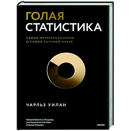 Фото Голая статистика. Самая интересная книга о самой скучной науке