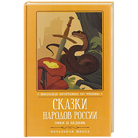 Фото Сказки народов России. Змея и бедняк. Начальная школа