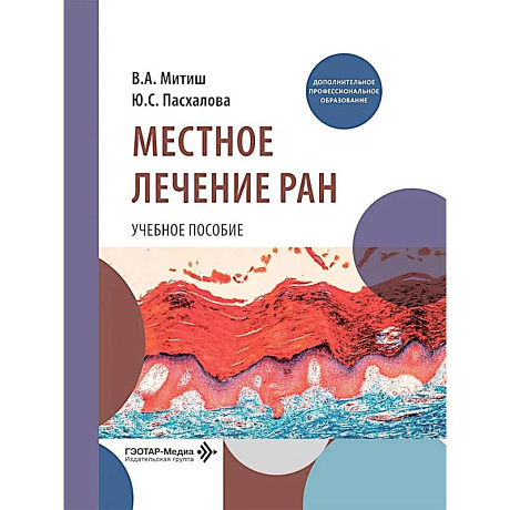 Фото  Местное лечение ран: Учебное пособие