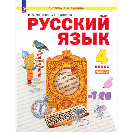 Фото Русский язык. 4 класс. Учебное пособие. В 2-х частях. ФГОС