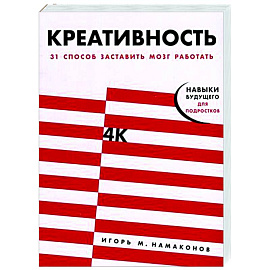 Креативность. 31 способ заставить мозг работать