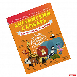 Английский словарь для начальной школы. 1-4 классы