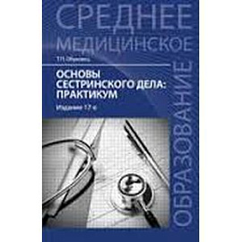 Сестринское дело в хирургии. Учебное пособие
