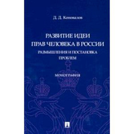 Развитие идеи прав человека в России. Размышления и постановка проблем. Монография