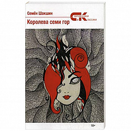 Королева семи гор