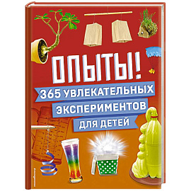 Опыты! 365 увлекательных экспериментов для детей