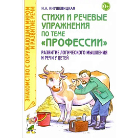 Стихи и речевые упражнения по теме 'Профессии'