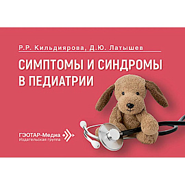 Симптомы и синдромы в педиатрии