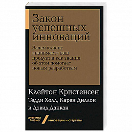 Закон успешных инноваций.Зачем клиент 'нанимает'ваш продукт и как знание об этом помогает