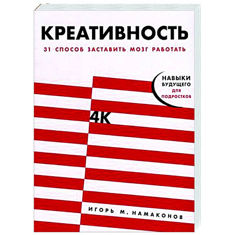 Фото Креативность. 31 способ заставить мозг работать