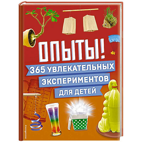 Фото Опыты! 365 увлекательных экспериментов для детей