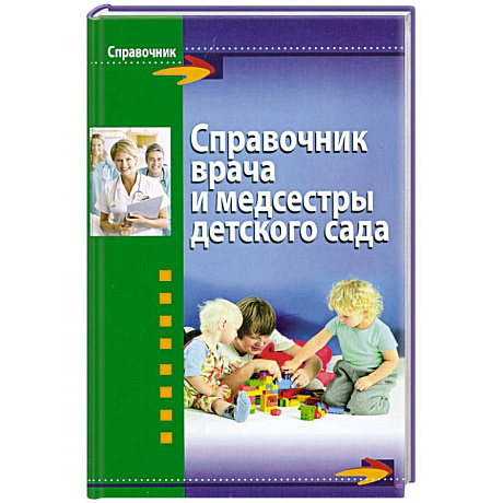 Фото Справочник врача и медсестры детского сада