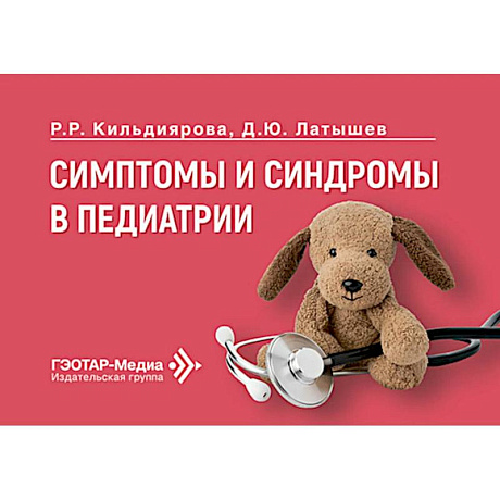 Фото Симптомы и синдромы в педиатрии