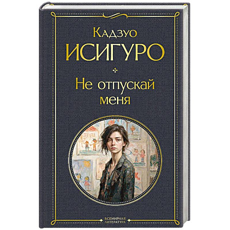 Фото Не отпускай меня