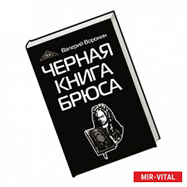 Черная книга Брюса. Трилогия