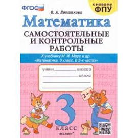 Математика. 3 класс. Самостоятельные и контрольные работы к учебнику М. И. Моро и др. ФГОС