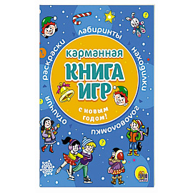 Карманная книга игр. С Новым годом!