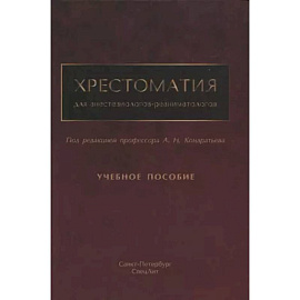 Хрестоматия для анестезиологов-реаниматологов