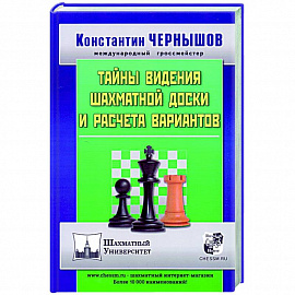 Тайны видения шахматной доски и расчета вариантов