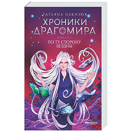 Хроники Драгомира. Книга 4: По ту сторону бездны