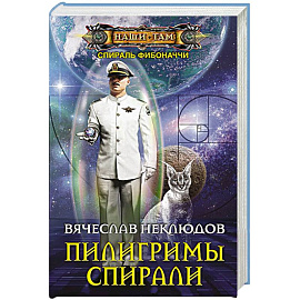 Пилигримы спирали