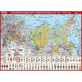 Российская Федерация. Боевые награды СССР 1941-45