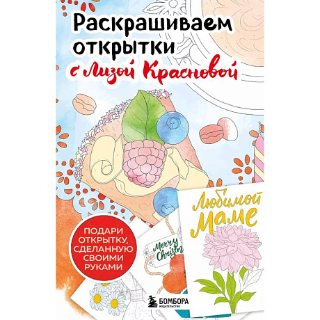 Фото Раскрашиваем открытки с Лизой Красновой. Подари открытку своими руками